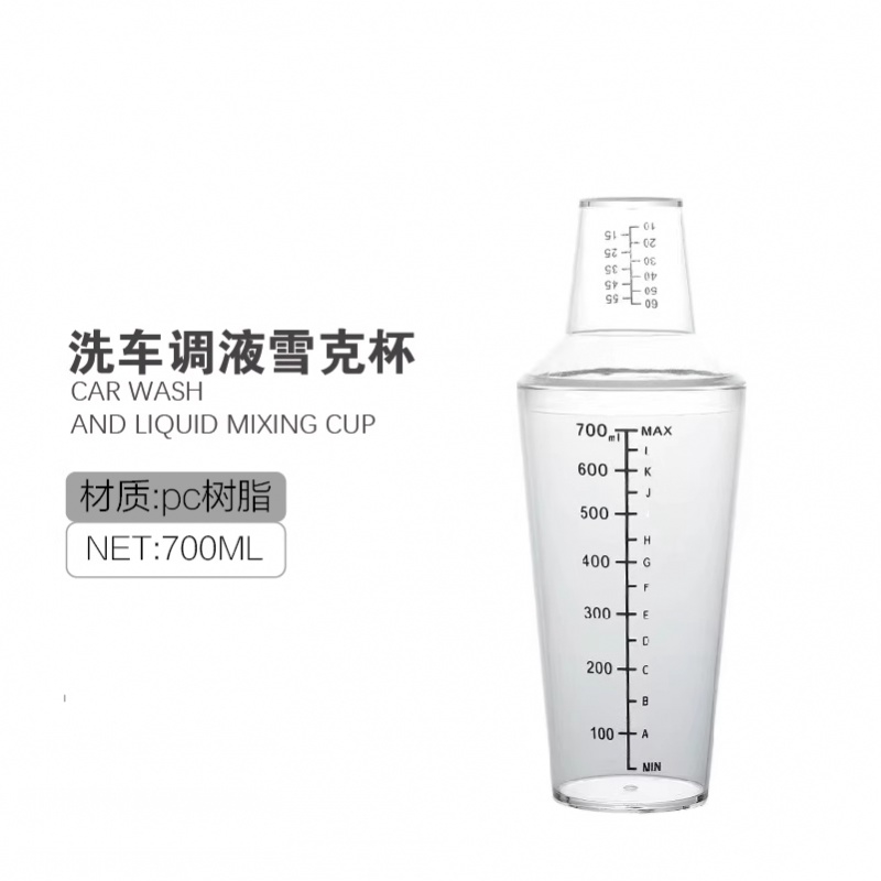 洗车调液壶雪克杯手摇配液带刻度洗车液量杯700ml两段式雪克杯子