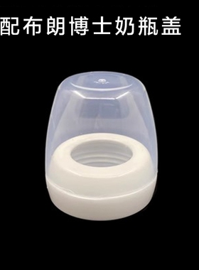 适配布朗博士爱宝选老款奶瓶盖螺旋盖透明盖奶嘴盖子150ml270ml