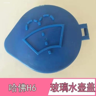 适用长城哈佛H6h2h7h9腾翼c30雨刮喷水壶盖汽车玻璃水水箱盖子
