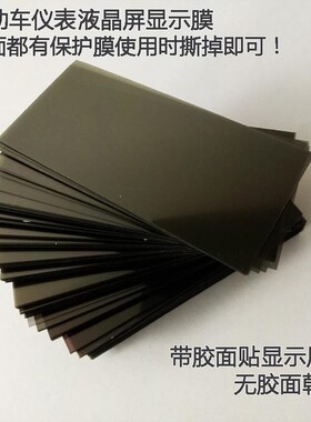 电动车仪表膜液晶偏光片屏幕更换修复膜带胶电瓶车显示器贴膜通用