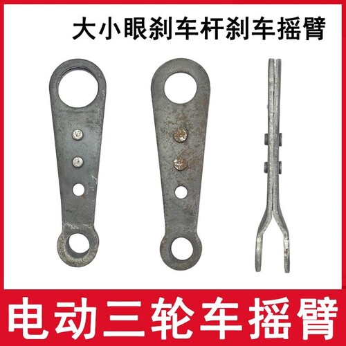 电动三轮车过桥横梁摇臂 后桥刹车摇臂 脚刹鼓刹车盘改装配件大全
