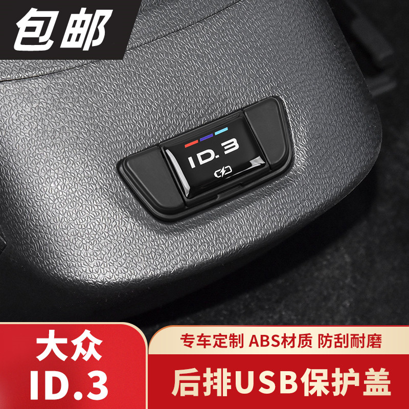 适用大众ID3专车专用充电口防尘保护盖后排USB配件改装防护盖车载