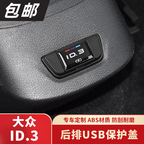 适用大众ID3专车专用充电口防尘保护盖后排USB配件改装防护盖车载
