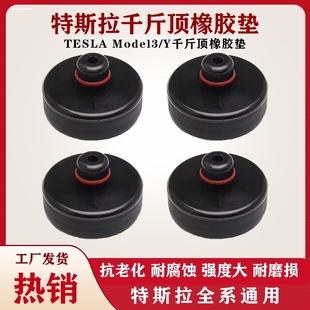 Y橡胶底盘电池保护垫块丫改装 适用特斯拉千斤顶垫Model3 配件神器