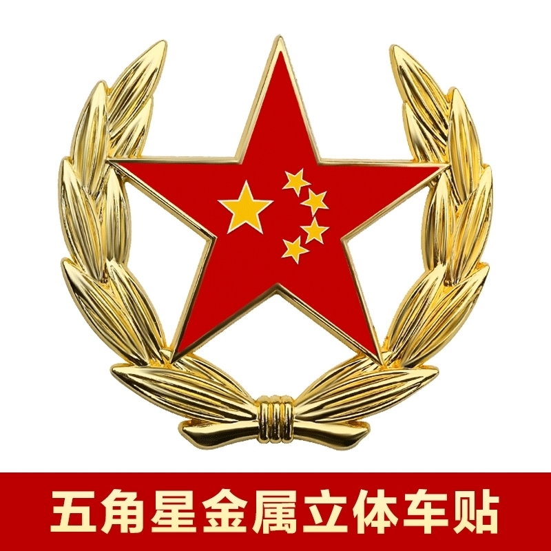 爱国八一五角星红旗金属贴退伍老兵汽车中国退役军人纪念徽车标贴