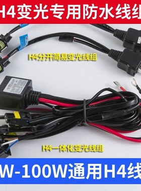 H4变光专用线束防水线组HID氙气大灯货车线组控制器 双光透镜海5