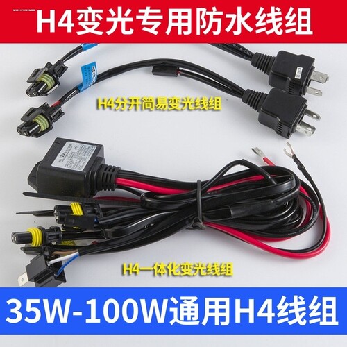 H4变光专用线束防水线组HID氙气大灯货车线组控制器 双光透镜海5