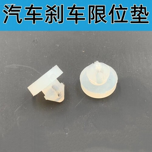 郑州帅客 NV200 御轩 皮卡D22 老阳光 刹车灯开关限位胶缓冲胶垫
