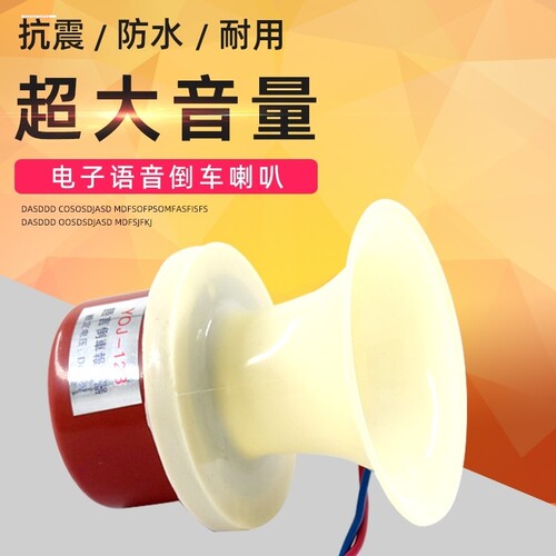 货车倒车汽车通用12V24V防水真人语音三合一警示转向叉车摩托喇叭