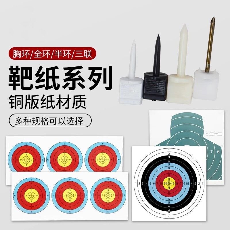 复合反曲弓箭半环全环靶纸贴户外射箭靶钉箭馆景区胸环射击靶配件