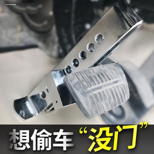 汽车刹车油门防盗锁离合器锁教练车刹轿车方向盘汽车脚踏防身盗锁
