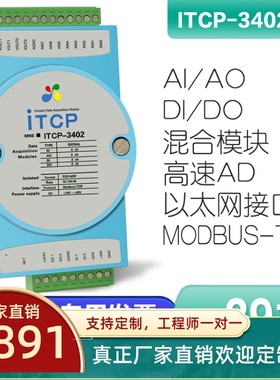 ITCP-3402-Z模拟量0-10V4-20mA开关量输入输出ModbusTCP通讯采集