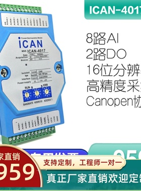 ICAN-4017-Z 8路电流电压模拟量输入模块 canopen总线I/O数据采集