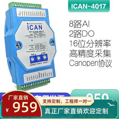 ICAN-4017-Z 8路电流电压模拟量输入模块 canopen总线I/O数据采集
