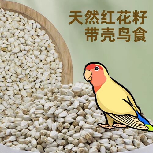 红花籽 红瓜子 白瓜子仓鼠鸽粮 鹦鹉食玄凤牡丹中型鹦鹉鹦鹉鸟食