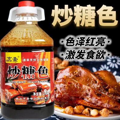 炒糖色商用卤肉红烧肉上色焦糖食用卤料卤菜专用冰糖炒糖色汁家用