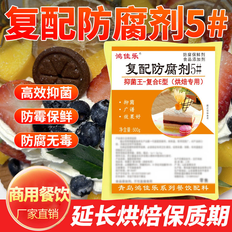 复配防腐剂5#商用食品级面包糕点月饼防腐剂保鲜剂蛋糕面包店专用