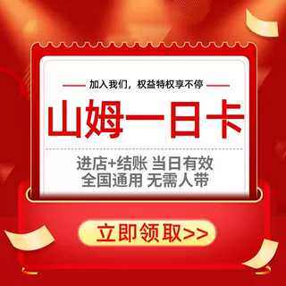 山姆会员一次卡山姆超市单次卡會員体验卡sam实体店进店一日卡