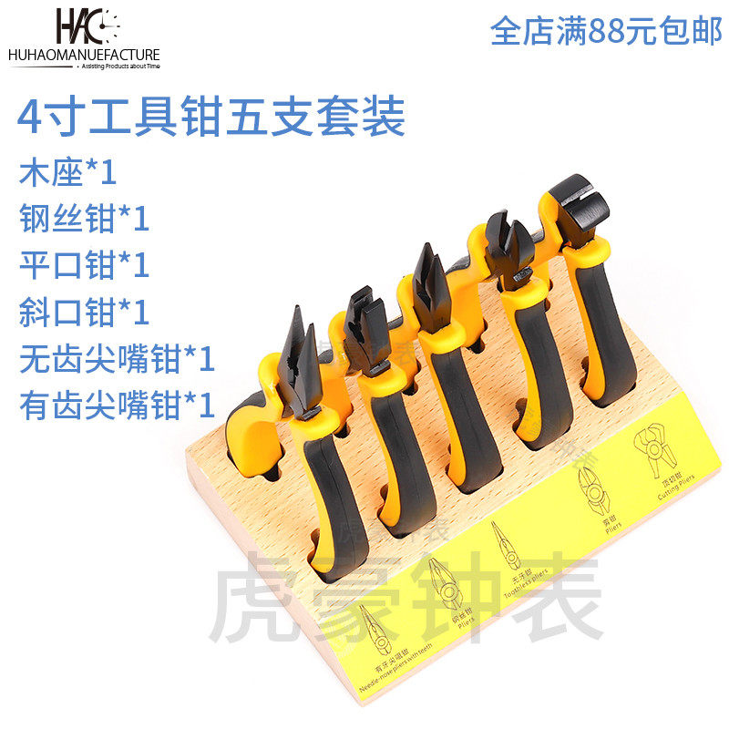 专业修表工具 斜口钳 平口钳 尖嘴钳 钢丝钳钳子 含木底座 五把