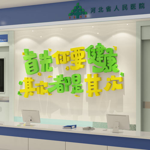 医院文化形象墙护士站诊所墙面装饰画医院前台宣传展示墙广告贴纸