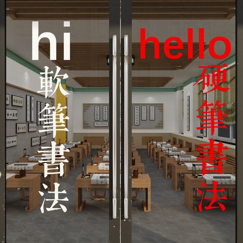 书法教室布置装饰文化