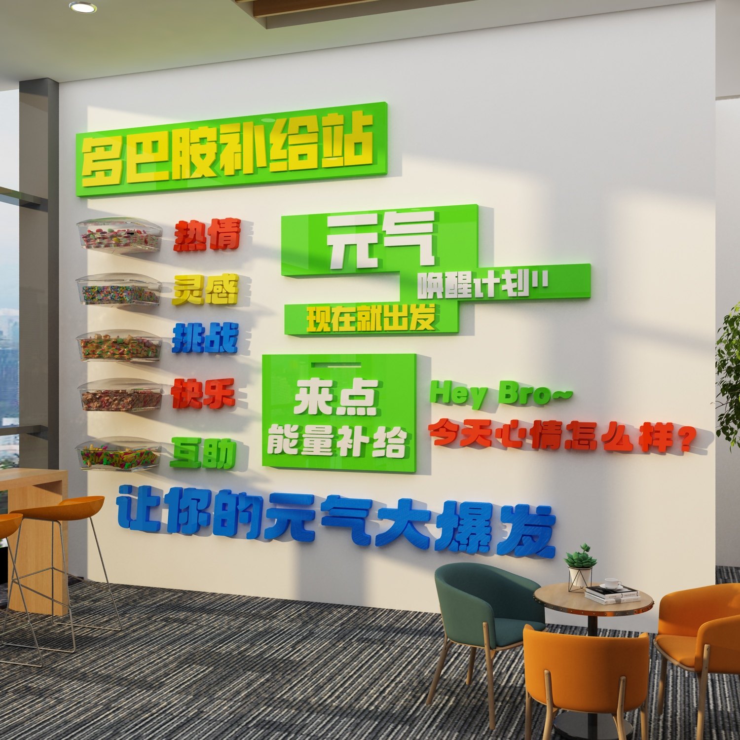 糖果文化墙面装饰多巴胺好心情加分能量补给站办公室休息区茶水间