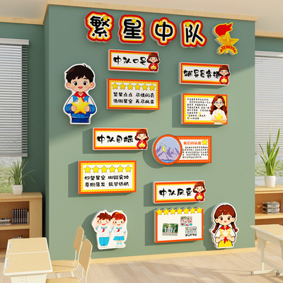 繁星中队角布置墙贴中小学教室