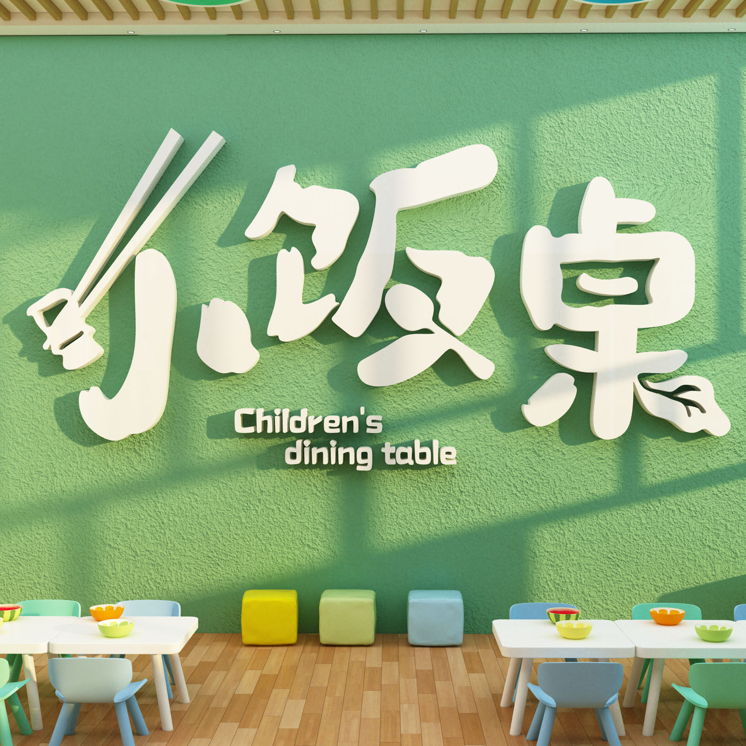 教育培训托管班午托班墙面装饰