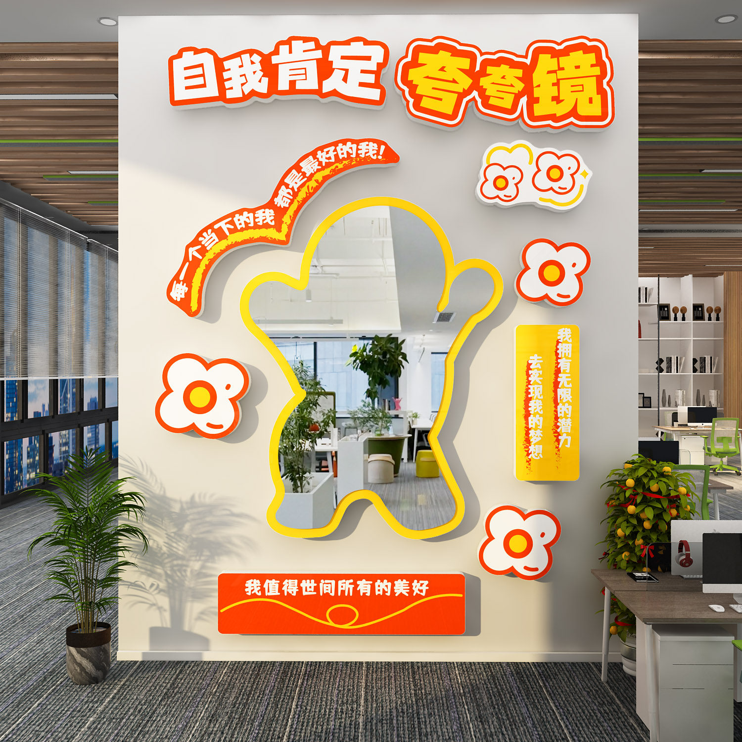 自我肯定夸镜子办公室墙面装饰公司企业文化氛围布置网红打卡贴画