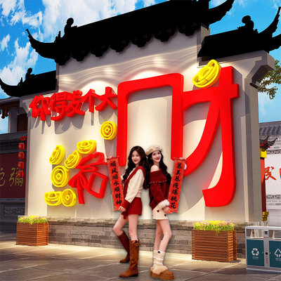 网红打卡拍照区新年氛围布置你得发个大财字墙贴纸装饰场造景形象