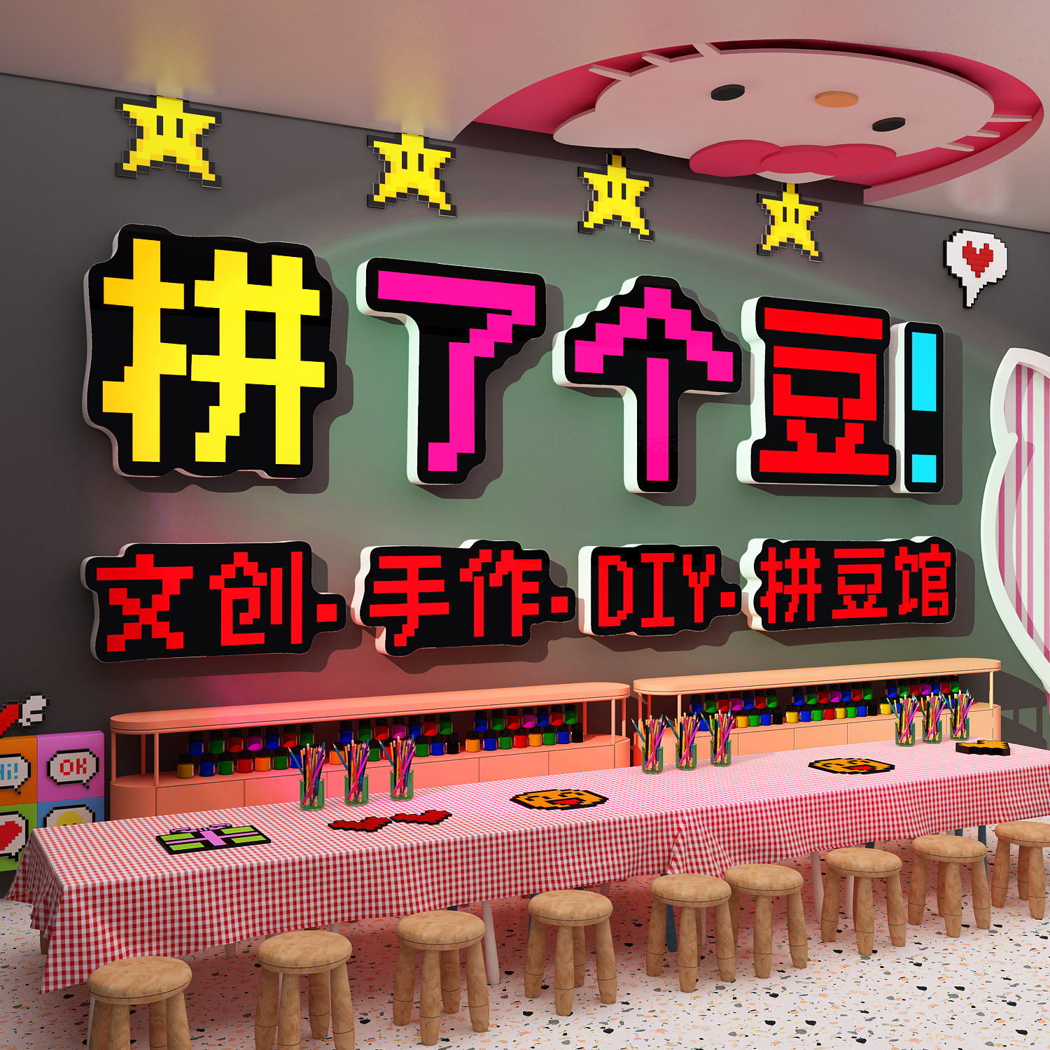 网红打卡手作工坊diy一个拼豆店铺装饰墙面背景贴画海报地方体验