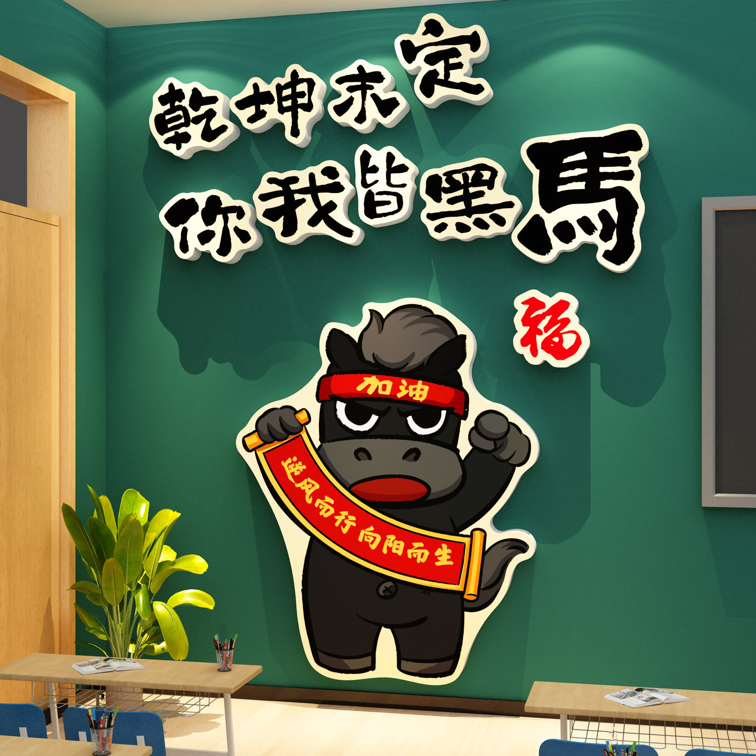 教室布置装饰班级文化墙贴乾坤未定你我皆是黑马年板报素材高中考