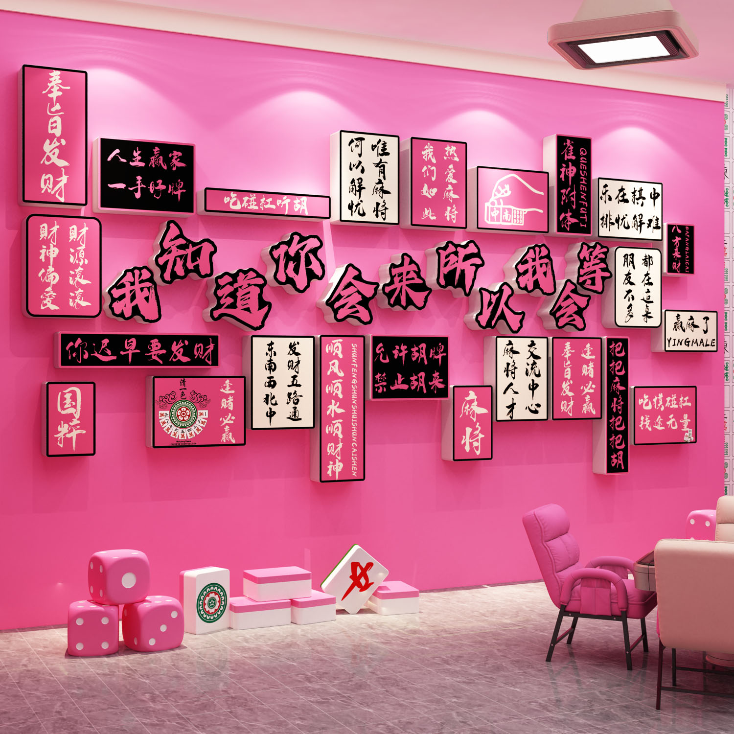 麻将馆雀房包厢网红背景墙