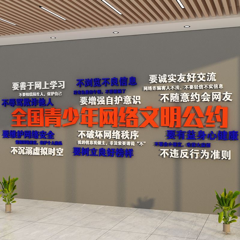 全国青少年网络文明公约墙面装饰教室氛围布置班级楼梯走廊宣传画图片