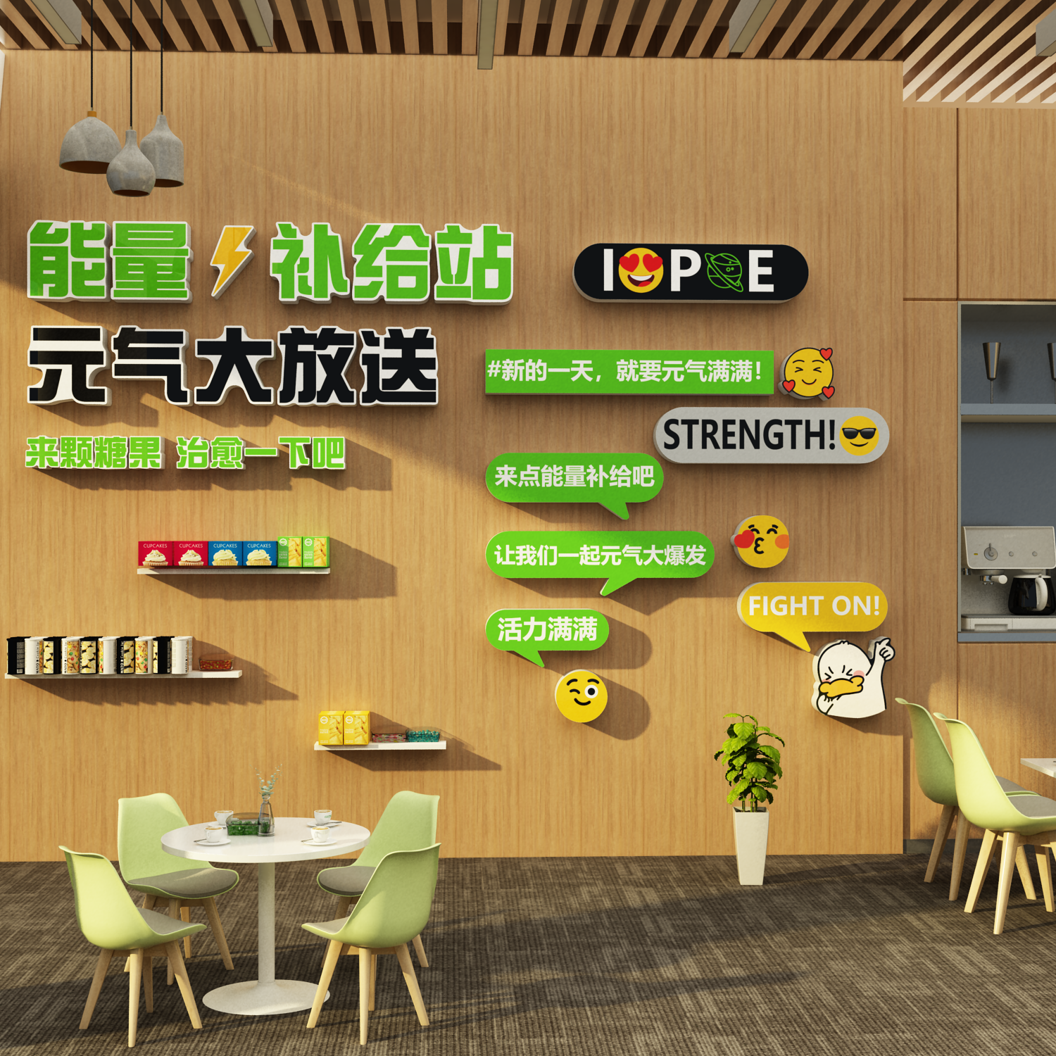 公司元气能量补给站办公