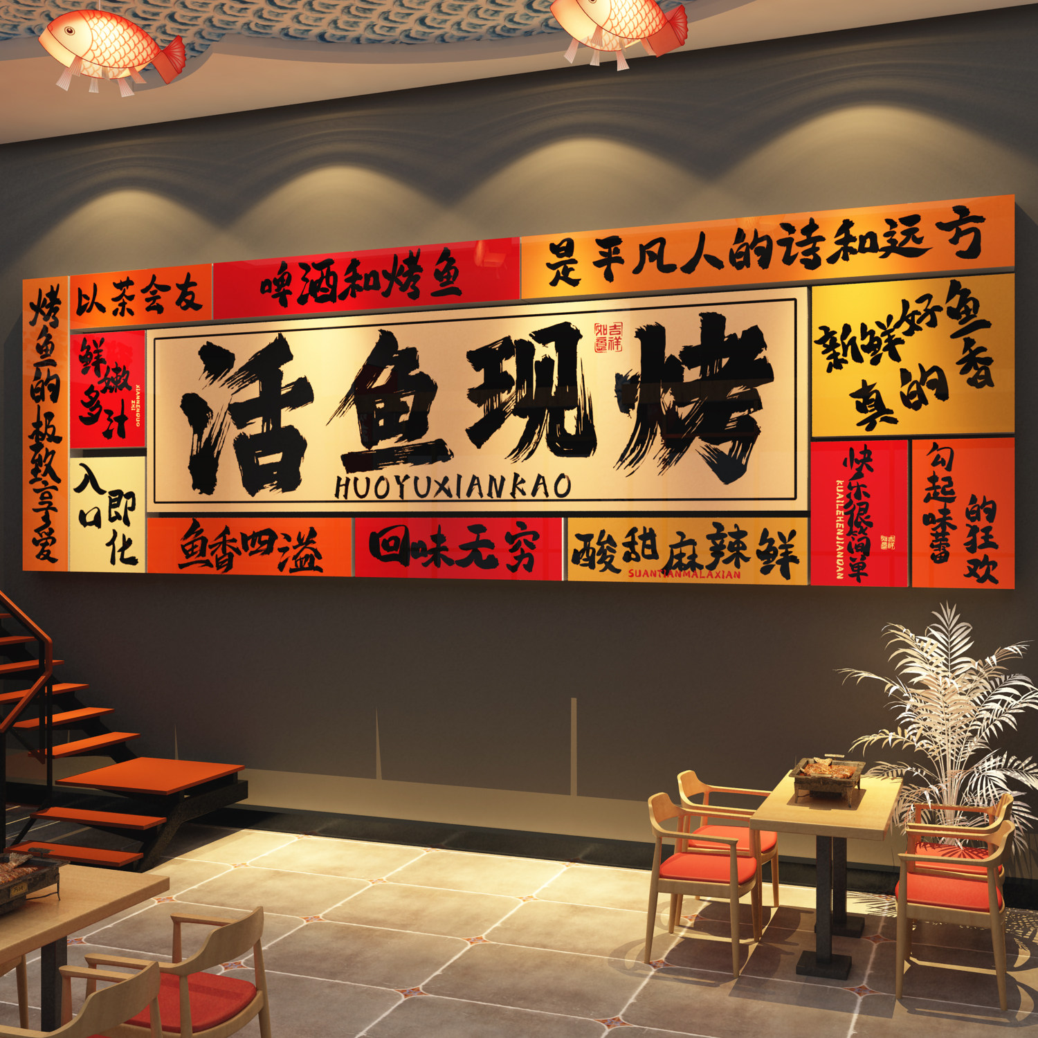 网红烤鱼店墙面装饰贴纸包鱼烧烤火锅店餐饮文化背景创意海报广告
