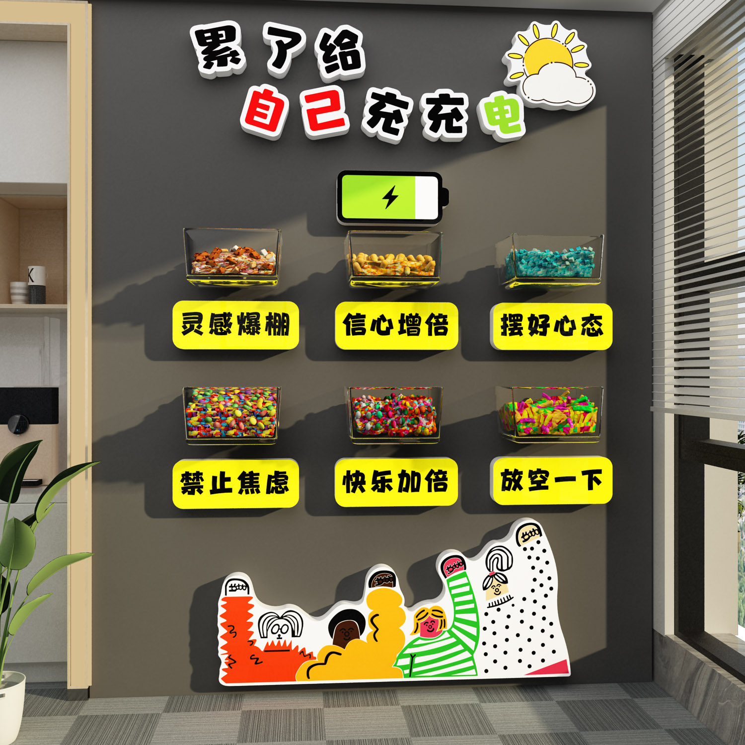能量补给站糖果文化墙贴公司休息室茶水间布置墙面装饰3d心情贴纸
