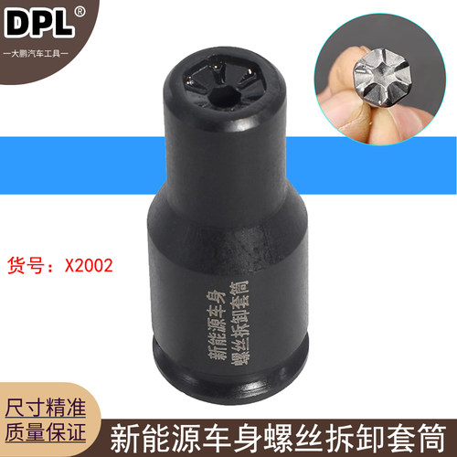 适用新能源大众车身螺丝FDS螺丝钉热熔自攻丝流钻螺丝拆卸套筒