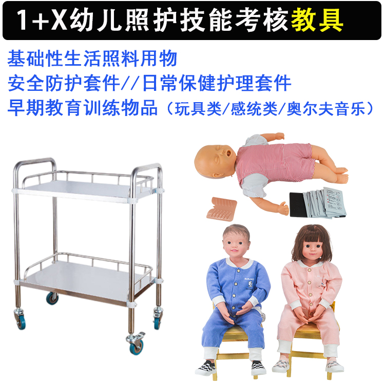 幼儿照护技能考核 安全防护日常保健/生活照料/体格检查实训套件