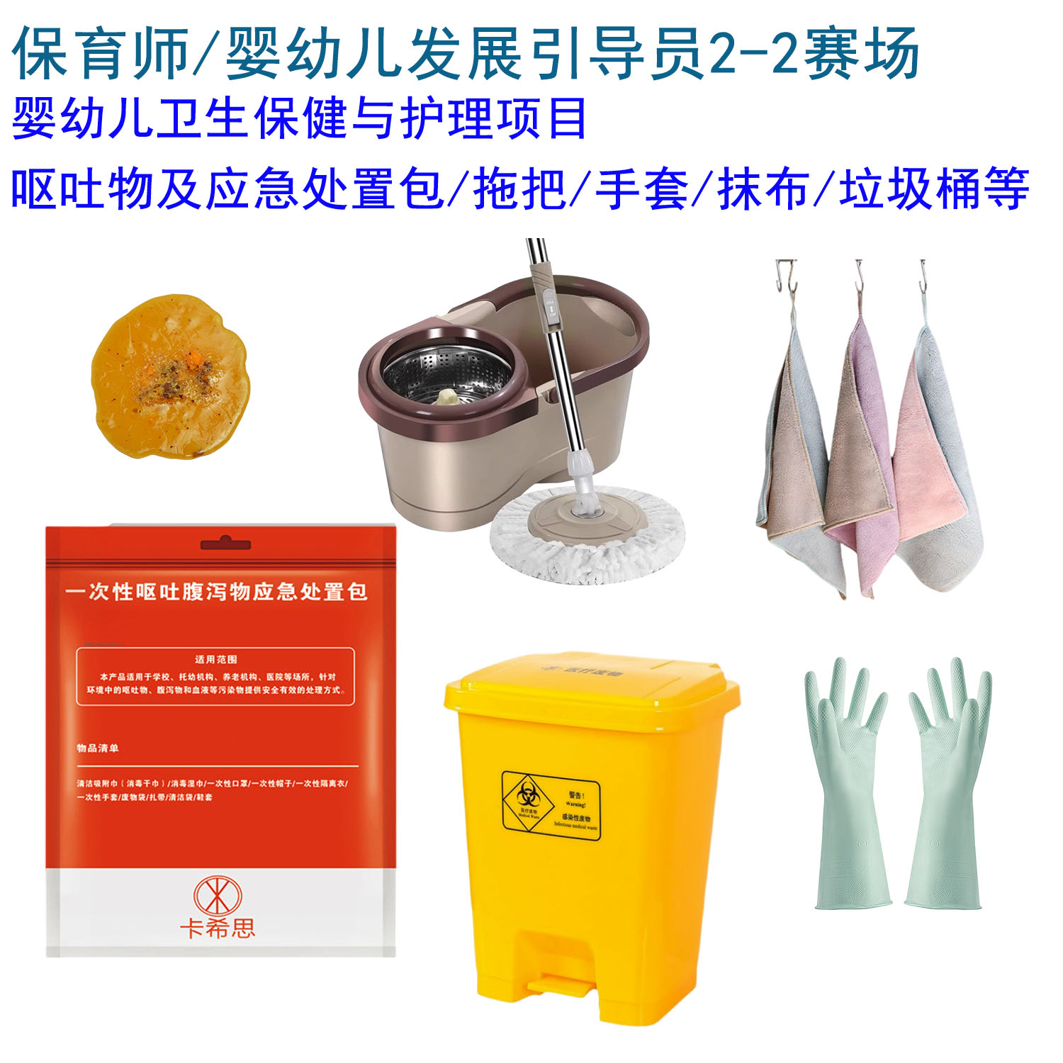 婴幼儿托育大赛 呕吐物应急处置包拖把带桶垃圾桶抹布小毛巾手套