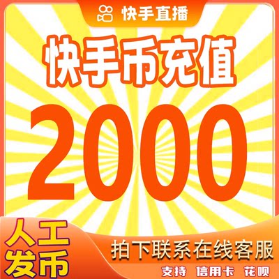 快币充值2000/5000/10000  快手直播间领取红包 直播打赏作品推流