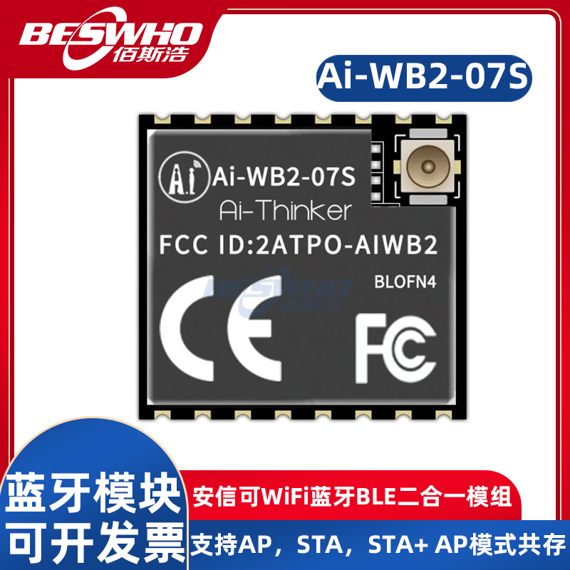 安信可Ai-WB2-07S模块模组
