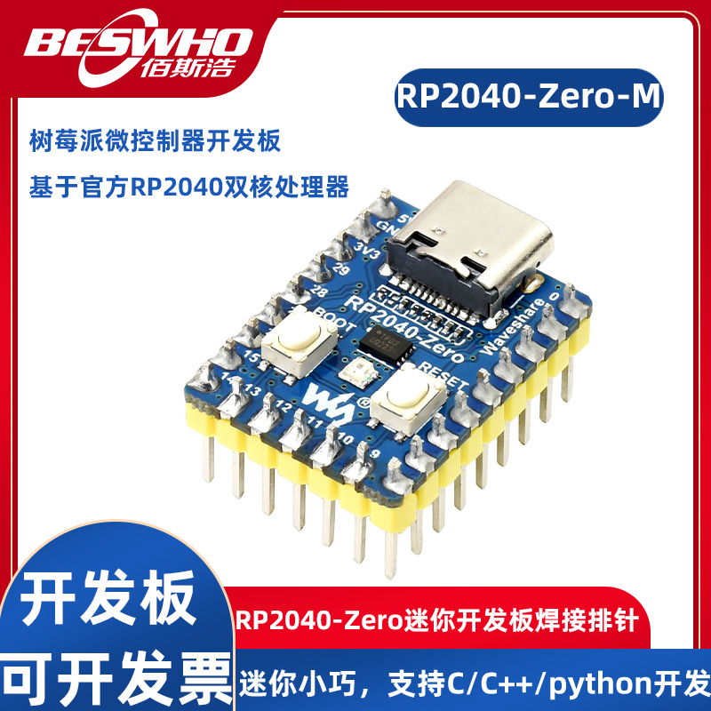 WaveshareRP2040-Zero-M开发板