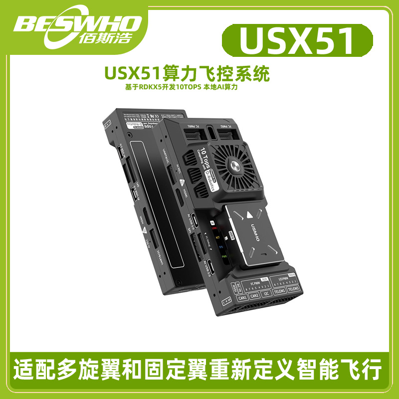 航电创新USX51算力飞控AI人工智能无人机固定多旋翼地瓜派RDK X5