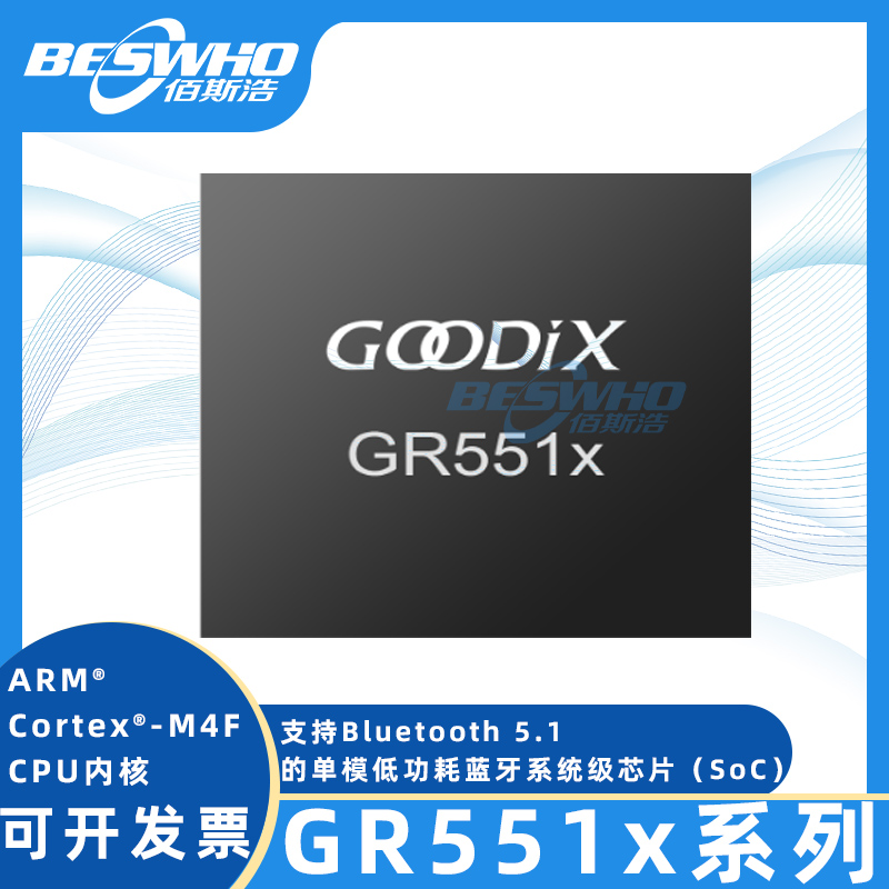 GR551x低功耗蓝牙芯片