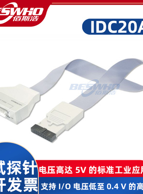 IDC20A调试探针支持 I/O电压低至 0.4V高达5V标准工业应用调试器