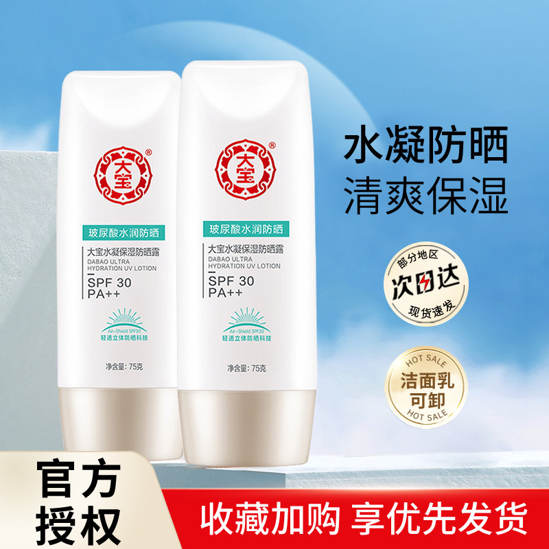 大宝防晒霜水凝保湿防晒露75g补水面部隔离霜防紫外线户外军训