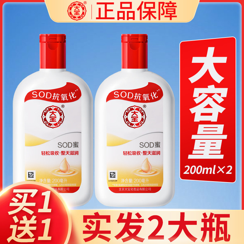 2瓶大宝SOD蜜高清爽保湿乳液面霜大瓶滋润男女士正品官方旗舰店高