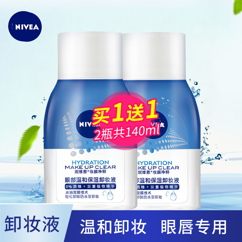 妮维雅眼唇部卸妆液2瓶 女士学生卸妆水深层清洁水油温和保湿正品