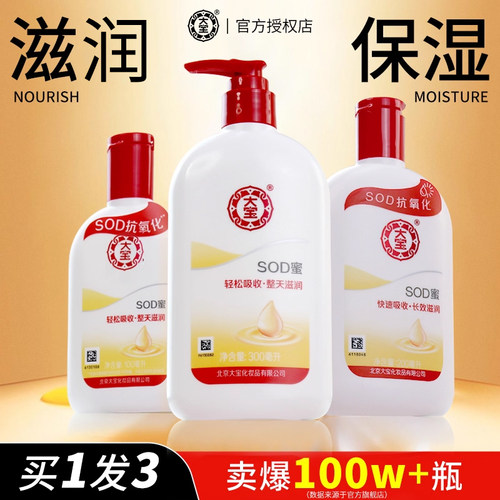 大宝SOD蜜经典国货补水保湿